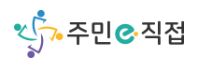 주민e직접