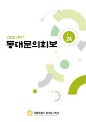 동대문의회보 제24호 대표이미지
