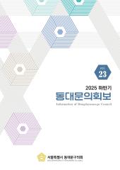 동대문의회보 제23호 대표이미지