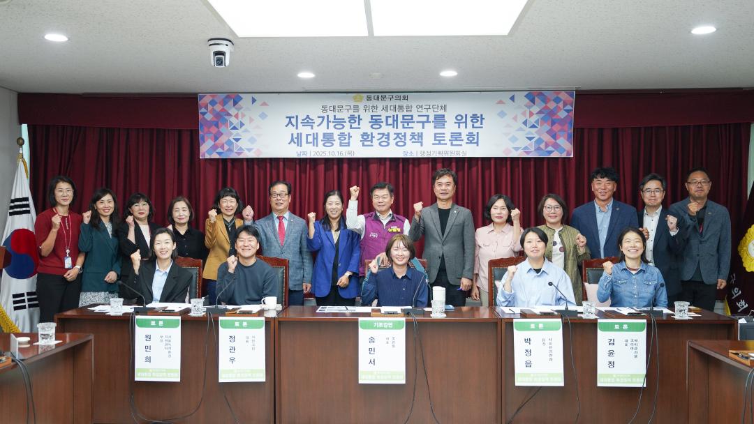 '동대문구의회 ‘세대통합을 위한 연구단체’ 정책토론회 개최' 게시글의 사진(1) '20251016 세대통합 환경정책 토론회 (24).jpg'