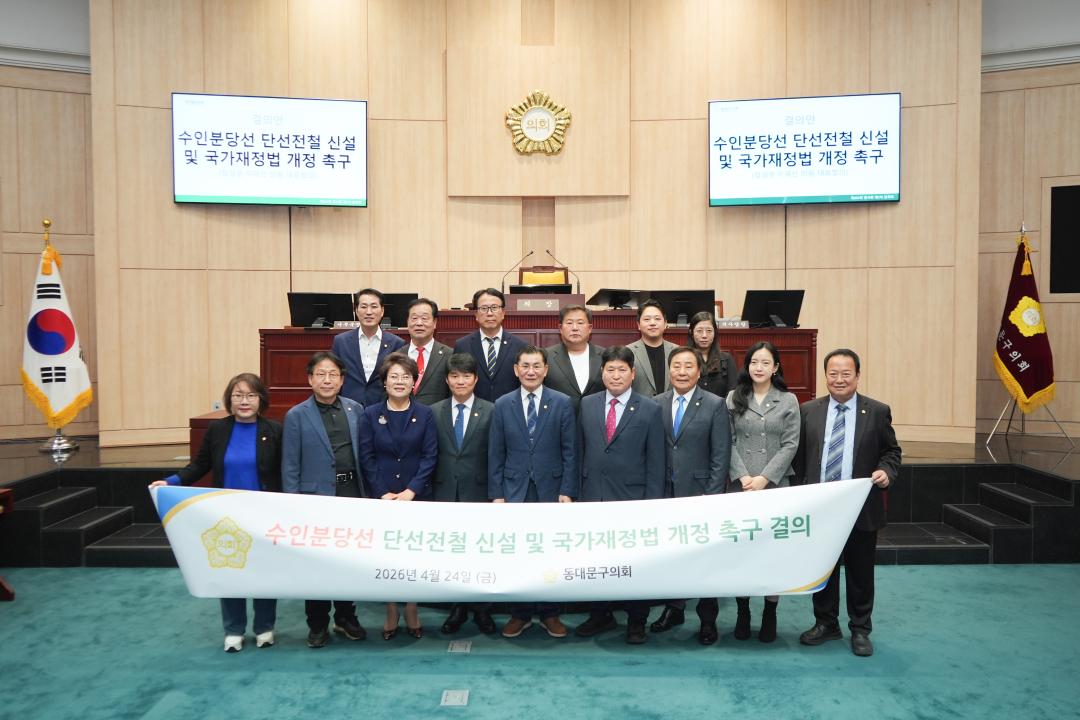 '동대문구의회, 수인분당선 단선전철 신설 촉구 결의' 게시글의 사진(1) '20260424 제351회 임시회 본회의 (355).jpg'
