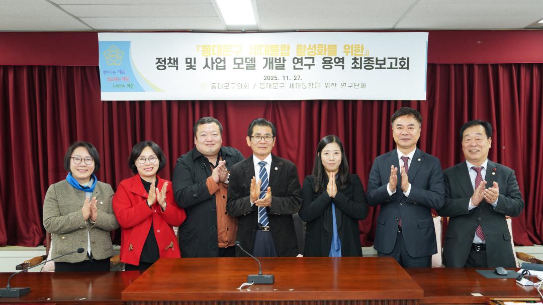 '동대문구의회, ‘동대문구형 세대통합’ 정책 로드맵 완성' 게시글의 사진(1) '20251127 세대통합연구모임 최종보고회 (217).jpg'