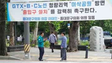 동대문구의회, GTX-B·C 청량리역 추가 출입구 신설 타당성 조사 용역비 승인