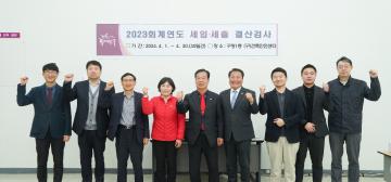 2023 회계연도 세입.세출 결산검사