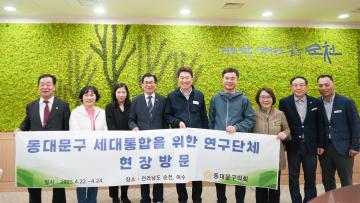 동대문구의회, 세대통합을 위한 연구단체 순천 세대공감센터 등 현장방문 실시