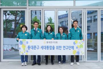 동대문구의회, 세대통합을 위한 연구단체 동백꽃노인종합복지관 현장방문