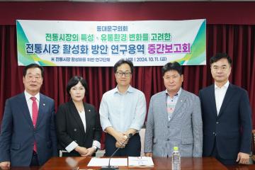 전통시장 활성화 연구단체,  중간보고회 개최