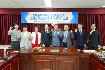 동대문구 교육경비 성과분석 및 효과성 제고 방안 연구 용역 착수보고