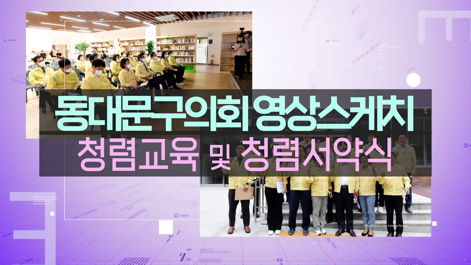2025 청렴교육 및 청렴서약식