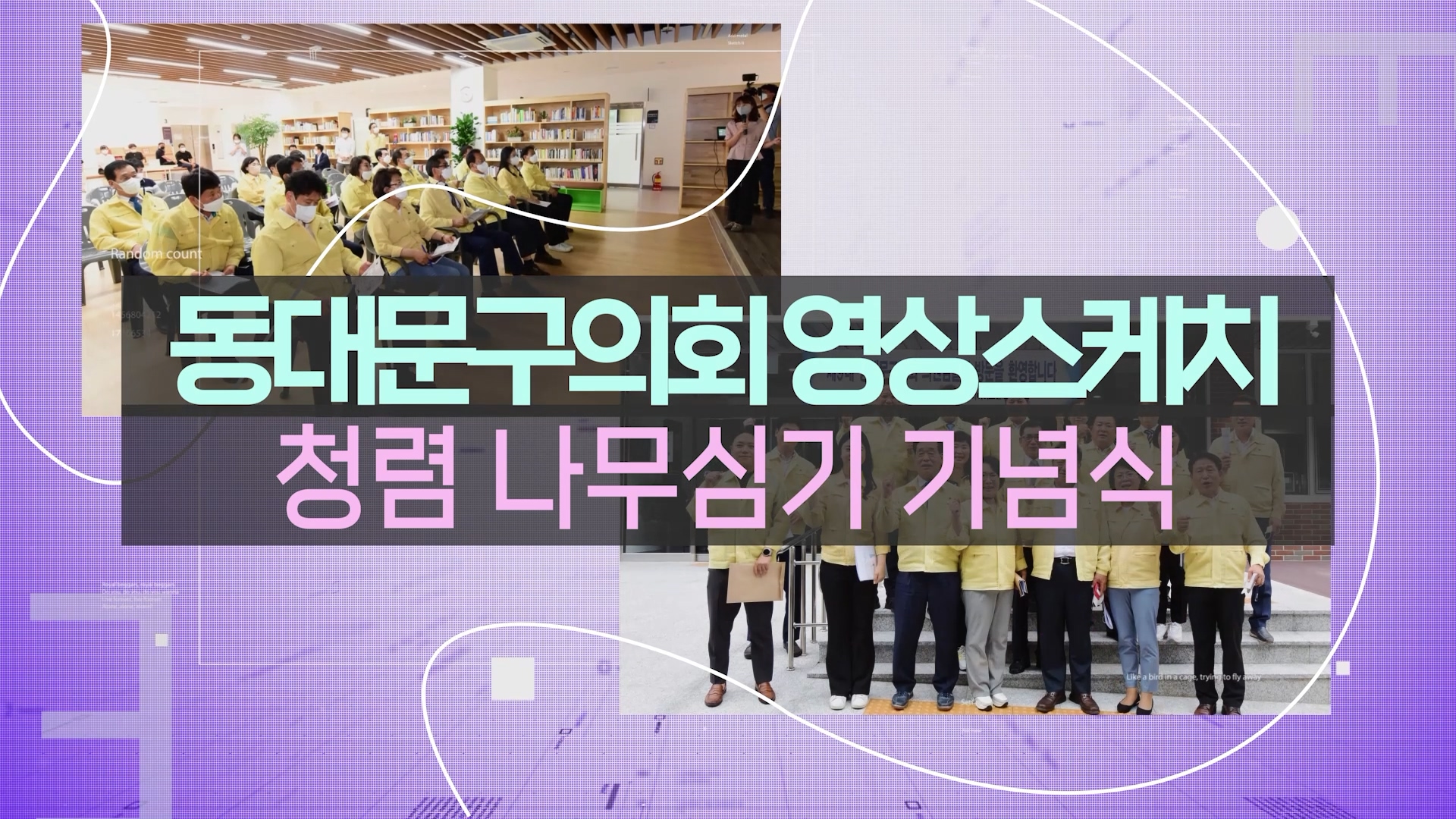 쳥렴 나무심기 기념식
