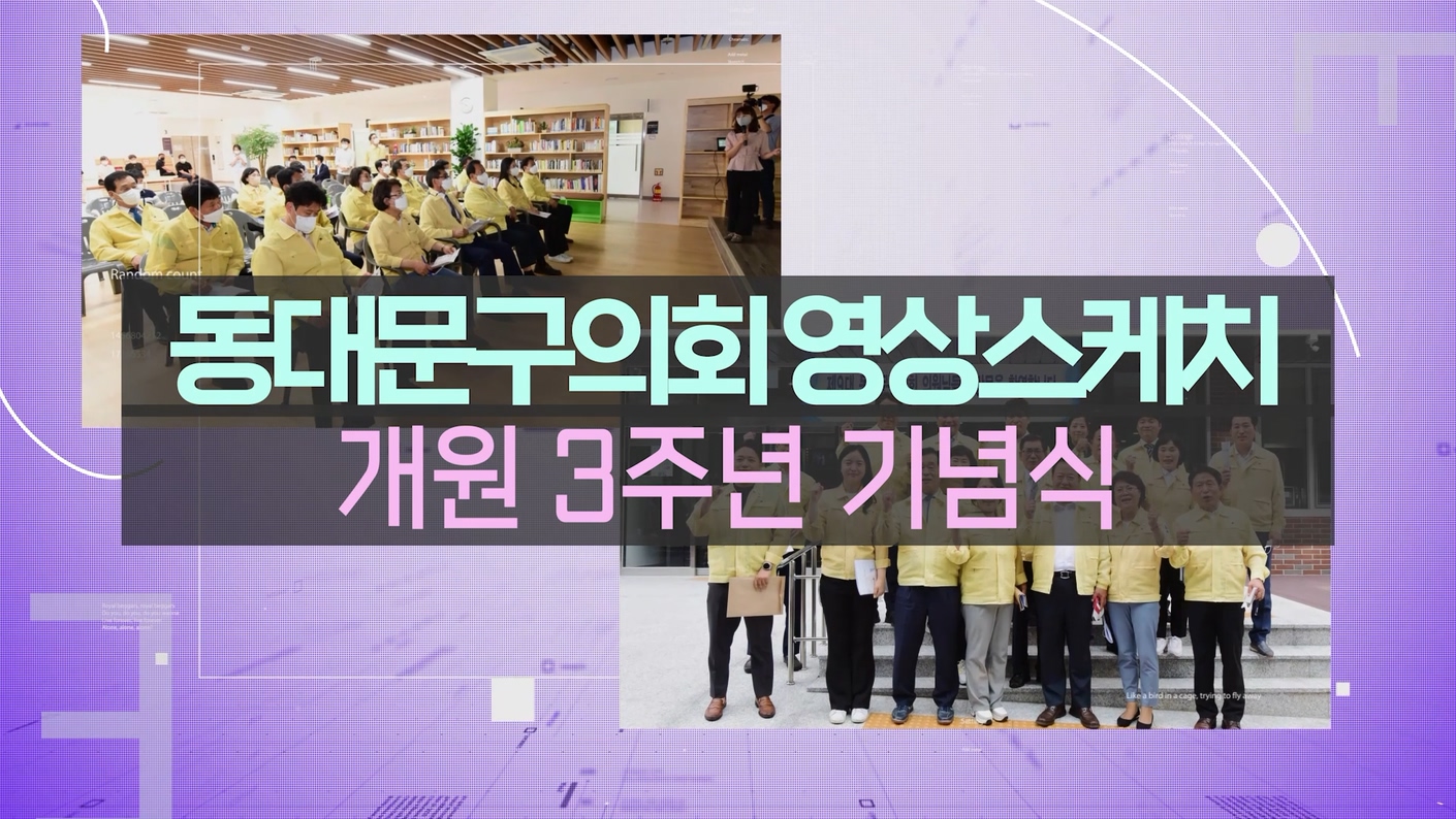 개원 3주년 기념식