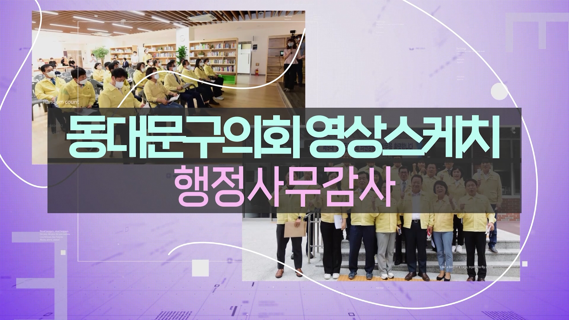 행정사무감사