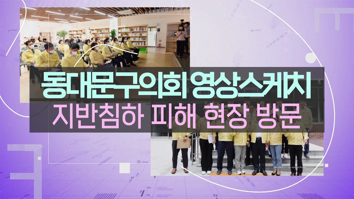 지반침하 피해 현장 방문