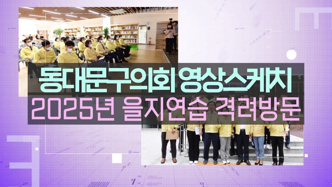 2025년 을지연습 격려방문