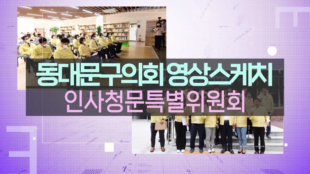 인사청문특별위원회