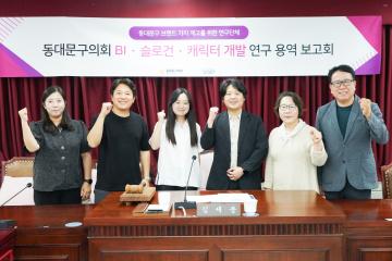 동대문구의회 브랜드(BI)·슬로건·캐릭터 개발 연구 용역 착수보고회 개최