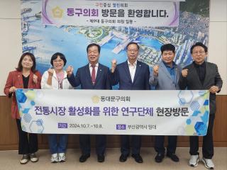 전통시장 활성화를 위한 연구단체, 부산·대구 전통시장 우수사례 방문