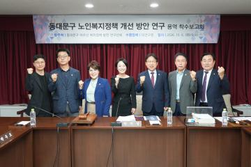 동대문구의회, 어르신 복지정책 개선을 위한 연구용역 착수