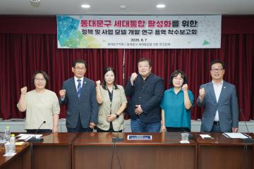 세대통합 연구단체 연구용역 착수보고회