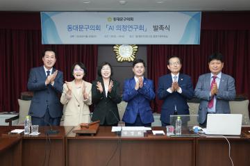 동대문구의회, ‘AI 의정연구회 연구단체’발족 의정활동에 AI 활용 방안 모색