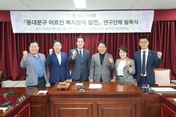 동대문구의회, '동대문구 어르신 복지정책 발전 연구단체' 발족식 개최