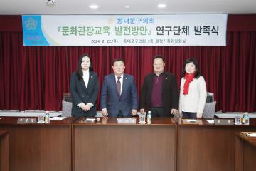 동대문구의회 '문화관광교육 발전방안' 연구단체 발족식