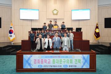 경희중학교 의회견학