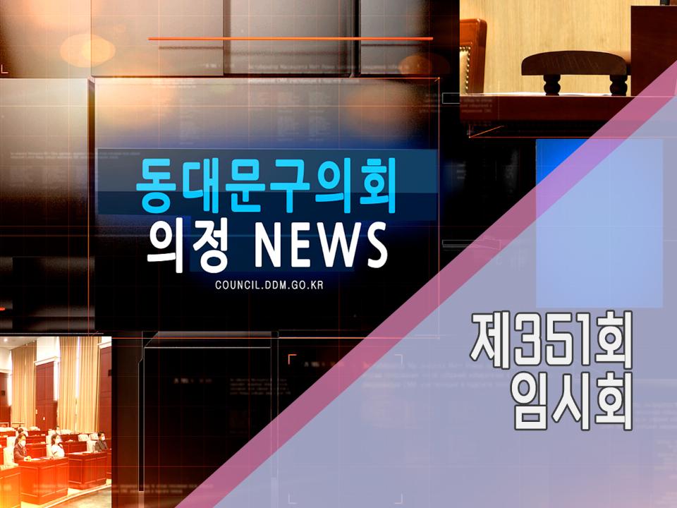 제351회 임시회 의정뉴스