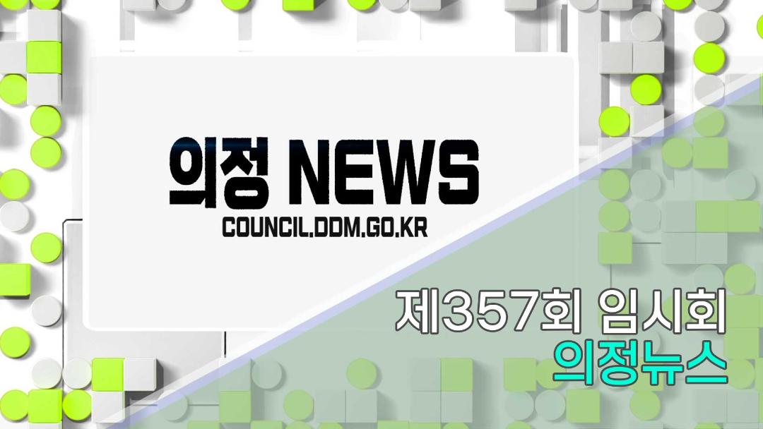 제357회 임시회 의정뉴스