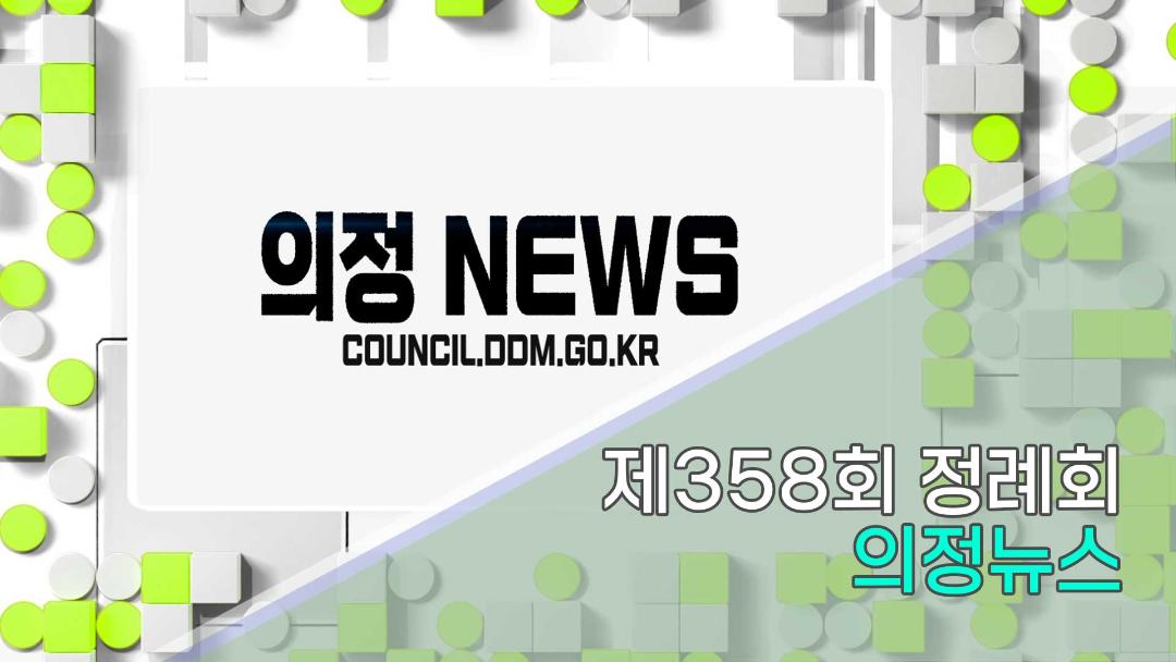 제358회 정례회 의정뉴스