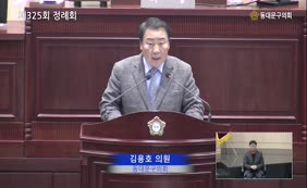 제325회 정례회 제4차 본회의_김용호의원 5분자유발언