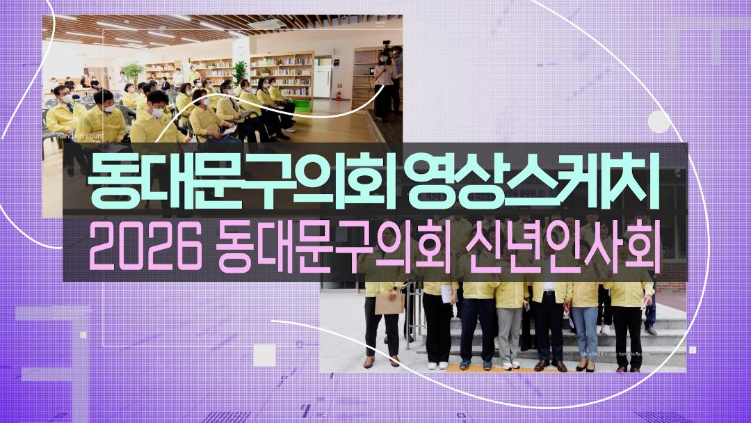 2026 동대문구의회 신년인사회