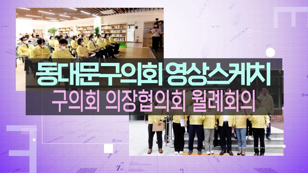 구의회 의장협의회 월례회의