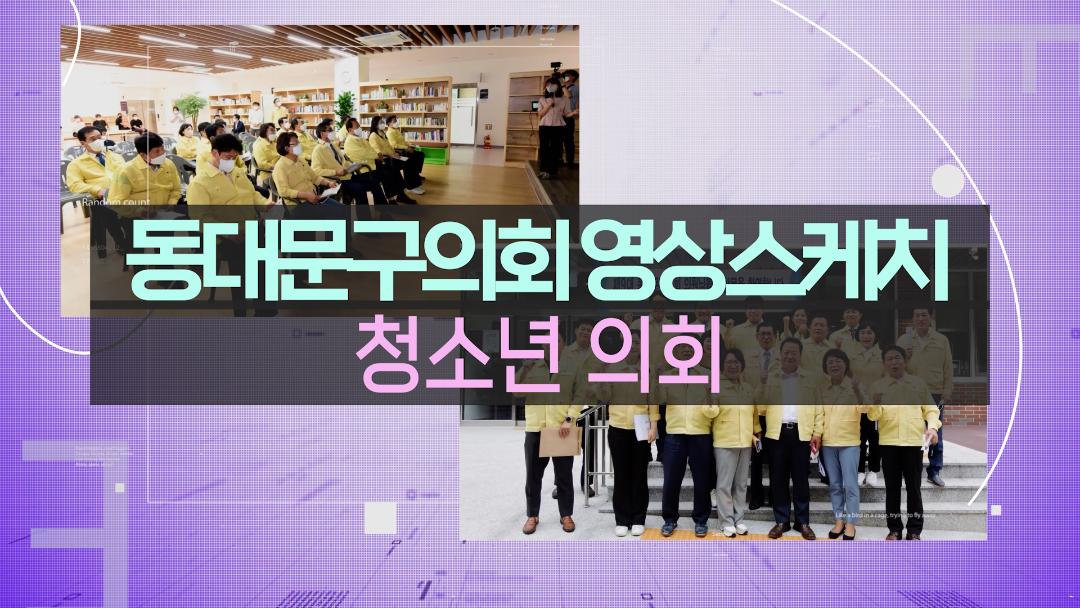 청소년 의회
