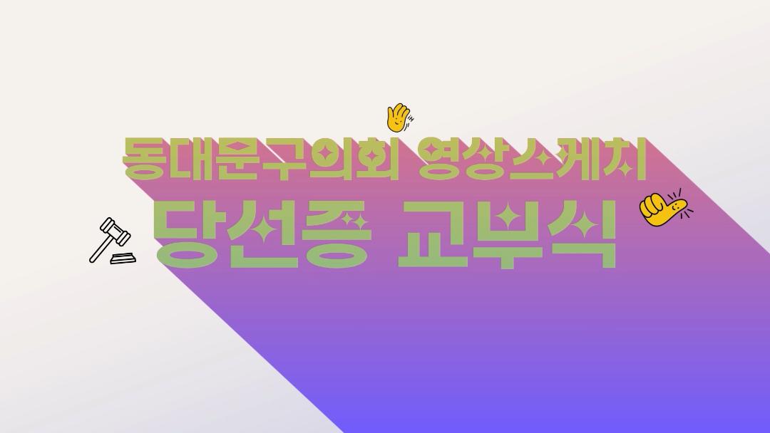 당선증 교부식