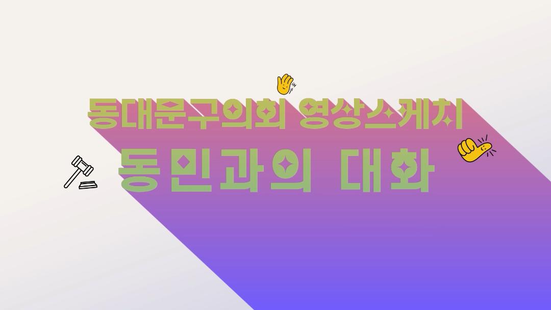 동민과의 대화