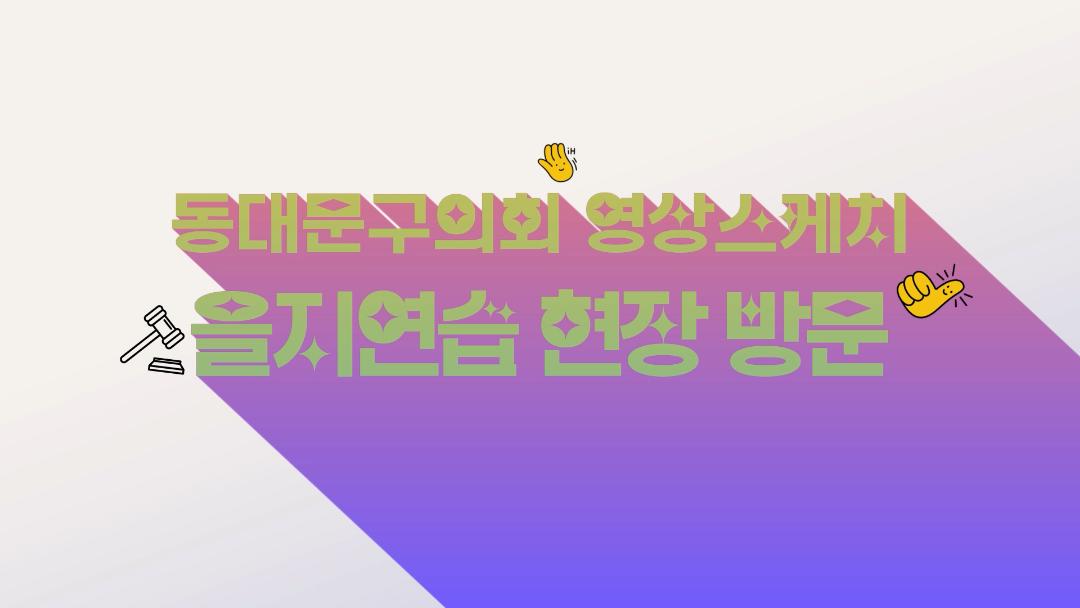 을지연습 현장방문