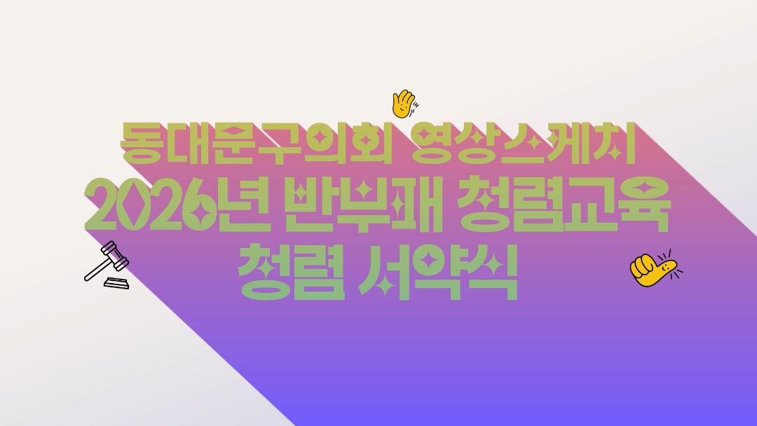 2026년 반부패 청렴교육 및 청렴 서약식