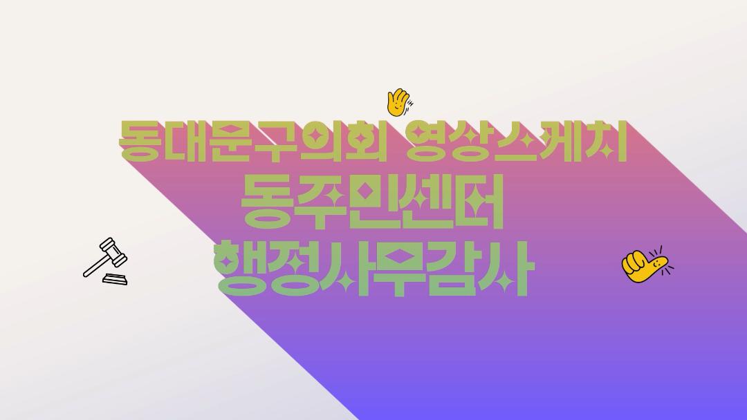 동주민센터 행정사무감사
